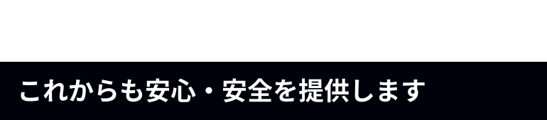 1928年創業 これからも安心・安全を提供します