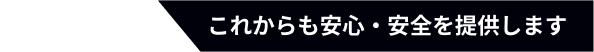 1928年創業 これからも安心・安全を提供します