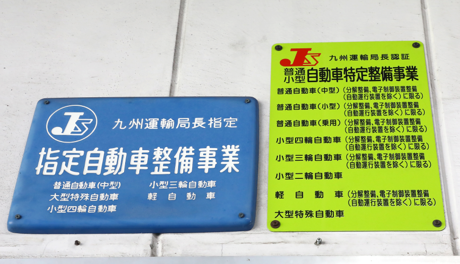 指定自動車整備事業の認証